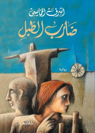غلاف كتاب ضارب الطبل