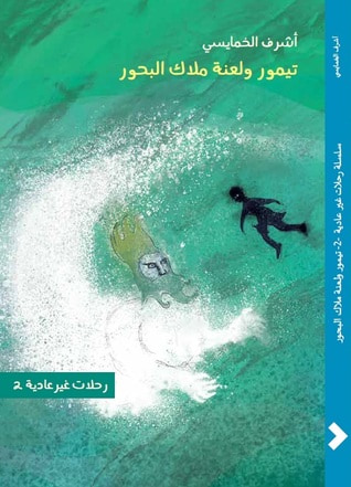 غلاف كتاب سلسلة رحلات غير عادية 2 - تيمور ولعنة ملاك البحور