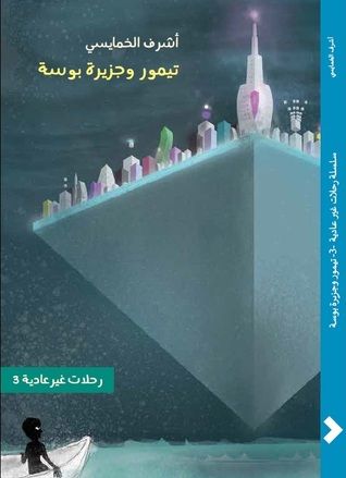 غلاف كتاب سلسلة رحلات غير عادية 3 - تيمور وجزيرة بوسة