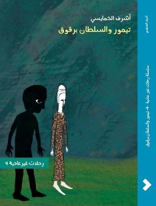 غلاف كتاب سلسلة رحلات غير عادية 4 - تيمور والسلطان برقوق