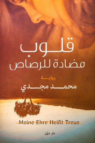 غلاف كتاب قلوب مضادة للرصاص