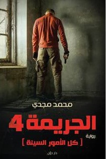 غلاف كتاب الجريمة 4 كل الأمور السيئة