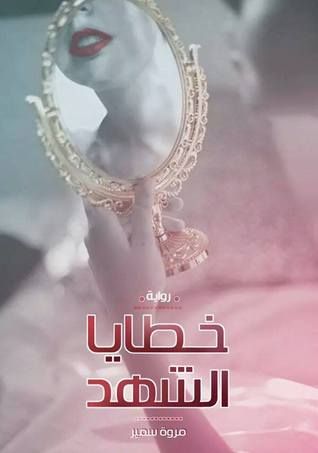 غلاف كتاب خطايا الشهد