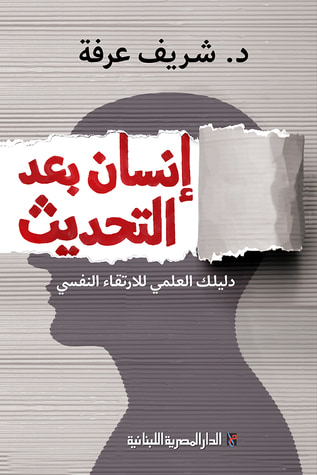 غلاف كتاب إنسان بعد التحديث