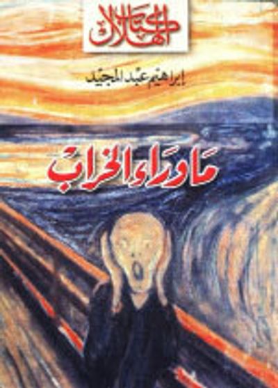 غلاف كتاب ما وراء الخراب