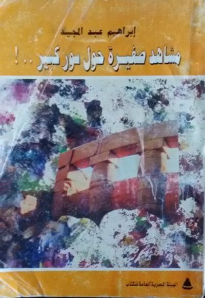 غلاف كتاب مشاهد صغيرة حول سور كبير ...