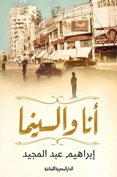 غلاف كتاب أنا والسينما