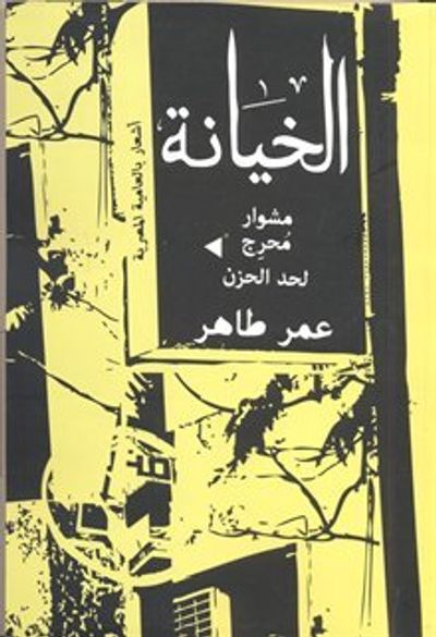 غلاف كتاب الخيانة.. مشوار محرج لحد الحزن