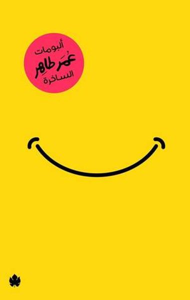 غلاف كتاب ألبومات عمر طاهر الساخرة