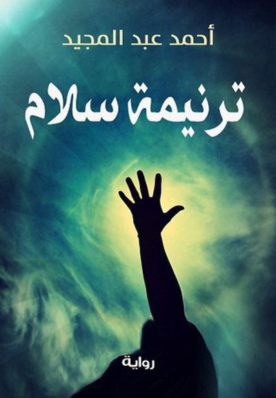 غلاف كتاب ترنيمة سلام