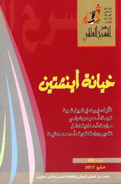 غلاف كتاب خيانة أينشتين