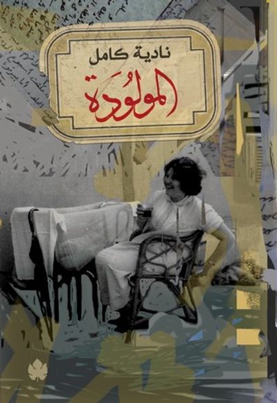 غلاف كتاب المولودة