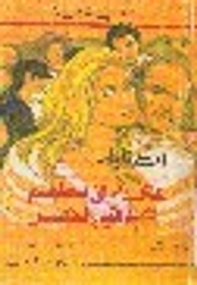 غلاف كتاب عشاء في مطعم المشتاقين للأهل