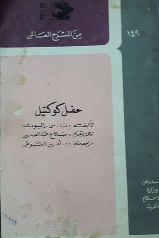 غلاف كتاب حفل كوكتيل