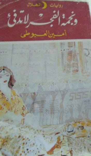 غلاف كتاب و نجمة الفجر لا تدفيء