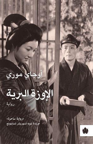 غلاف كتاب الإوزة البرية