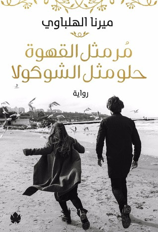 غلاف كتاب مر مثل القهوة حلو مثل الشوكولا