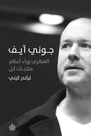 غلاف كتاب جوني آيف: العبقري وراء أعظم منتجات أبل