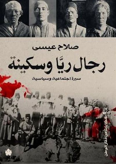 غلاف كتاب رجال ريا وسكينة: سيرة سياسية واجتماعية