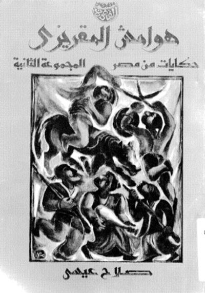 غلاف كتاب هوامش المقريزي: حكايات من مصر: المجموعة الثانية