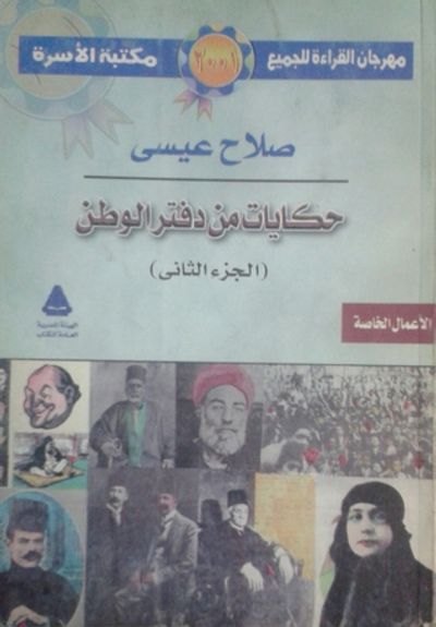 غلاف كتاب حكايات من دفتر الوطن الجزء الثاني