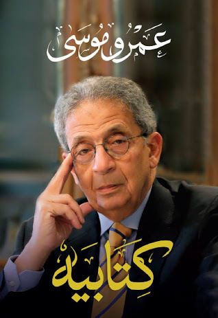 غلاف كتاب كتابيه - الكتاب الأول: النشأة وسنوات الدبلوماسية