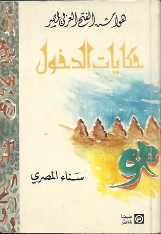 غلاف كتاب هوامش الفتح العربي لمصر : حكايات الدخول