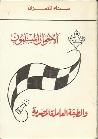 غلاف كتاب الإخوان المسلمون و الطبقة العاملة المصرية