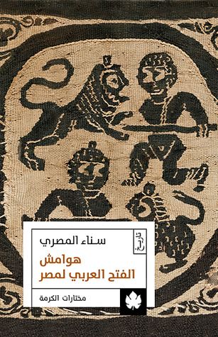 غلاف كتاب هوامش الفتح العربي لمصر