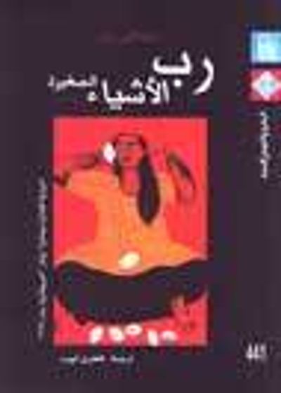 غلاف كتاب رب الأشياء الصغيرة