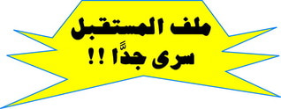 غلاف كتاب سلسلة ملف المستقبل كاملة