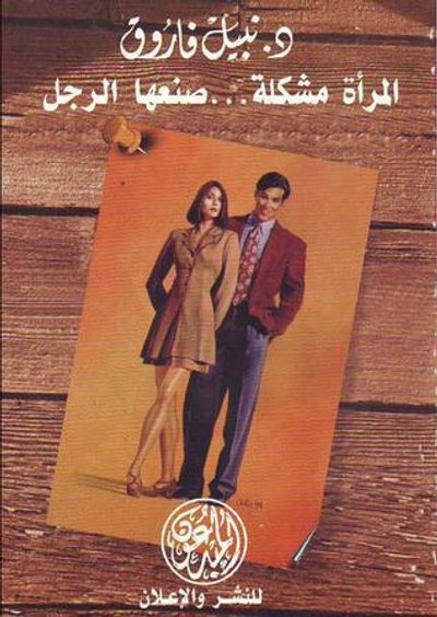 غلاف كتاب المرأة مشكلة صنعها الرجل