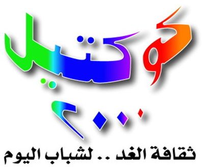 غلاف كتاب سلسلة كوكتيل 2000