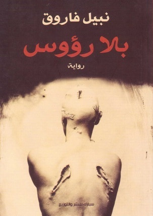 غلاف كتاب بلا رؤوس