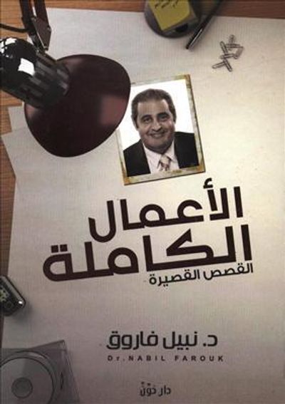 غلاف كتاب الأعمال الكاملة - القصص القصيرة