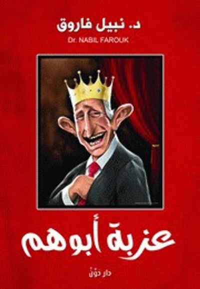 غلاف كتاب عزبة ابوهم