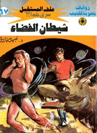 غلاف كتاب شيطان الفضاء