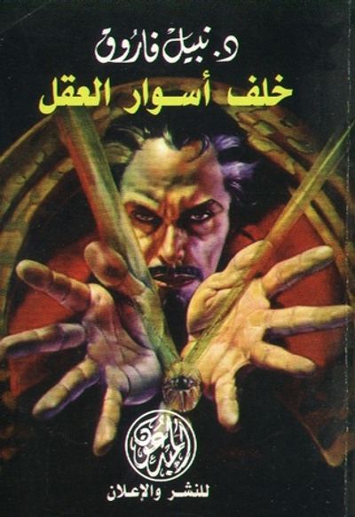 غلاف كتاب خلف أسوار العقل