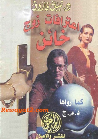 غلاف كتاب اعترافات زوج خائن