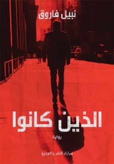 غلاف كتاب الذين كانوا