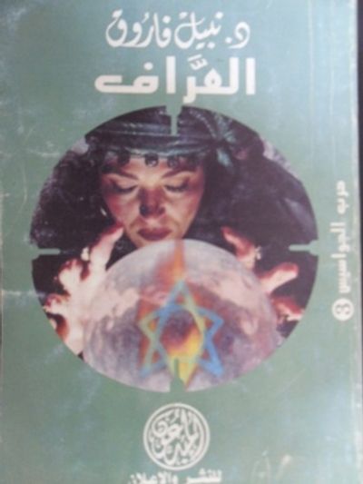 غلاف كتاب العراف
