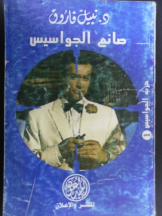 غلاف كتاب صانع الجواسيس