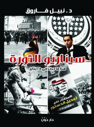 غلاف كتاب سيناريو الثورة