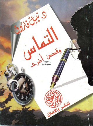 غلاف كتاب التماس