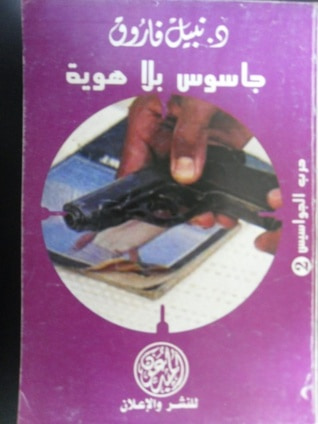غلاف كتاب جاسوس بل هوية