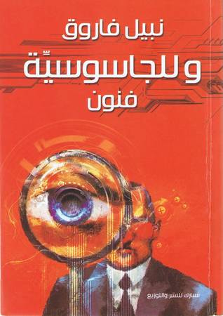 غلاف كتاب و للجاسوسية فنون