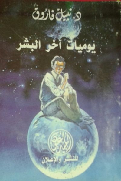 غلاف كتاب يوميات اخر البشر