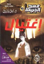 غلاف كتاب إغتيال