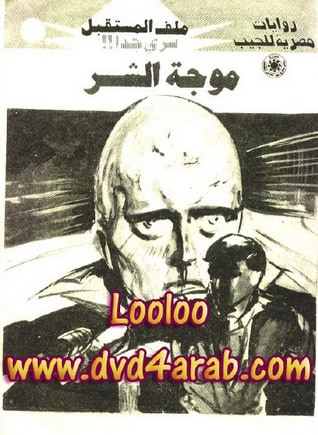 غلاف كتاب موجة الشر
