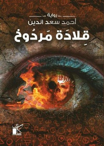 غلاف كتاب قلادة مردوخ